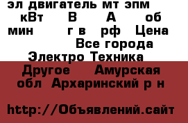 эл.двигатель мт4эпм, 3,5 кВт, 40 В, 110 А, 150 об/мин., 1999г.в., рф › Цена ­ 30 000 - Все города Электро-Техника » Другое   . Амурская обл.,Архаринский р-н